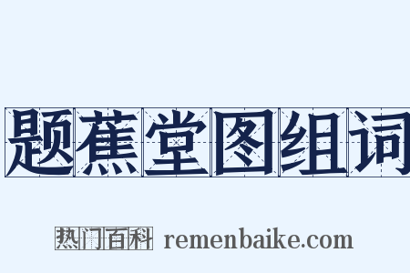 题蕉堂图组词是什么意思的图片